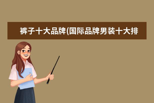 裤子十大品牌(国际品牌男装十大排名)