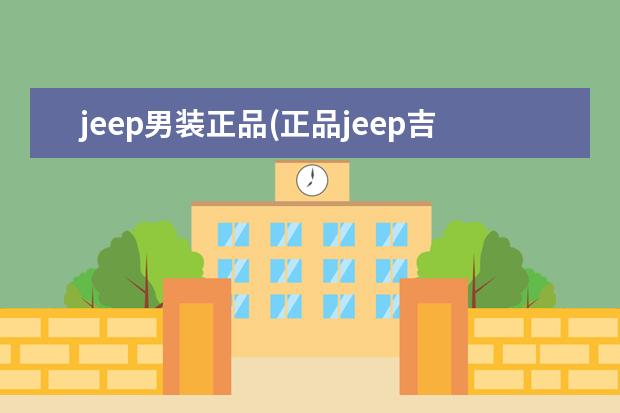 jeep男装正品(正品jeep吉普男鞋)