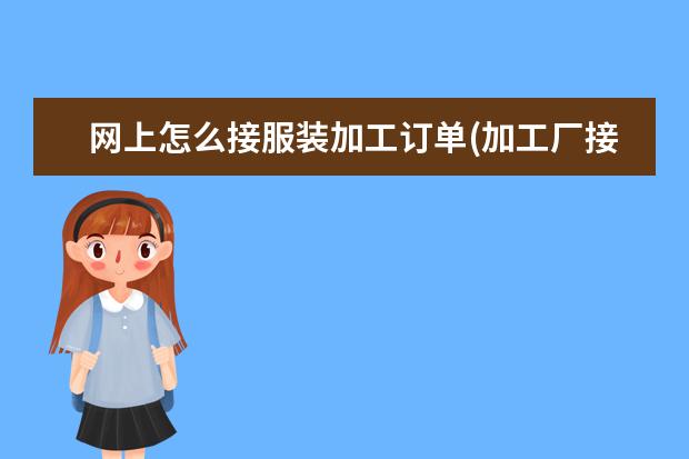 网上怎么接服装加工订单(加工厂接单平台)