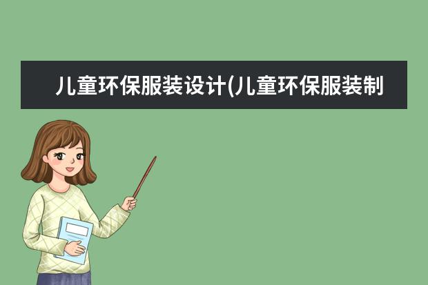 儿童环保服装设计(儿童环保服装制作女孩)