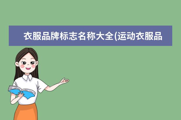 衣服品牌标志名称大全(运动衣服品牌大全图标)