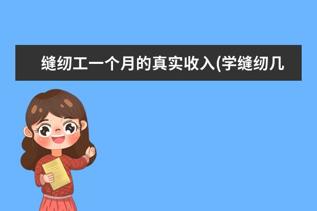 缝纫工一个月的真实收入(学缝纫几个月才能学会)