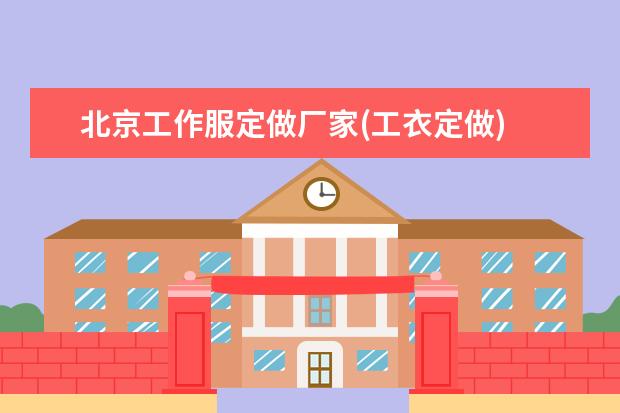 北京工作服定做厂家(工衣定做)