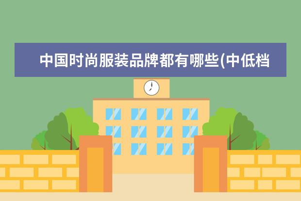 中国时尚服装品牌都有哪些(中低档快时尚女装品牌)