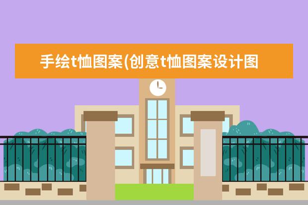 手绘t恤图案(创意t恤图案设计图片)
