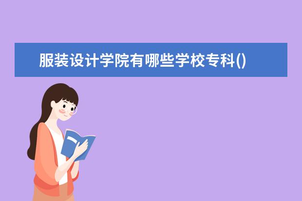 服装设计学院有哪些学校专科()