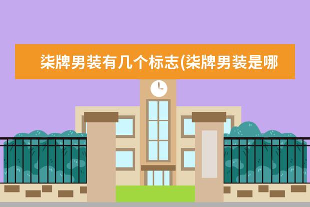 柒牌男装有几个标志(柒牌男装是哪里的品牌)