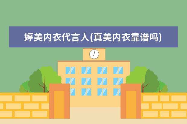 婷美内衣代言人(真美内衣靠谱吗)