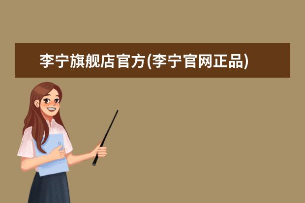 李宁旗舰店官方(李宁官网正品)