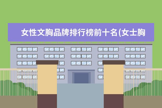 女性文胸品牌排行榜前十名(女士胸罩品牌排行榜)