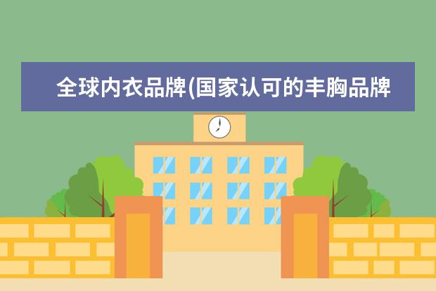全球内衣品牌(国家认可的丰胸品牌排行榜)