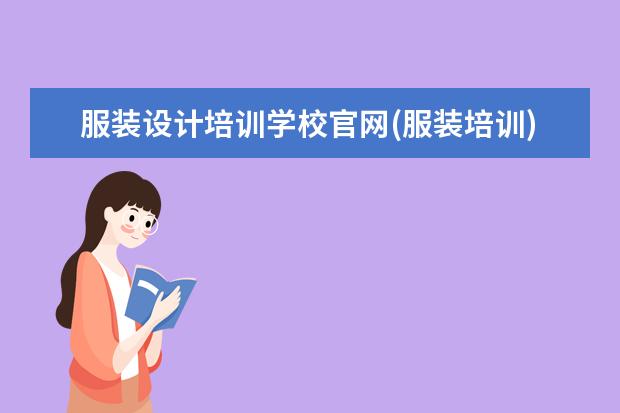 服装设计培训学校官网(服装培训)