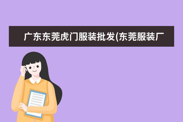 广东东莞虎门服装批发(东莞服装厂)