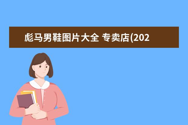 彪马男鞋图片大全 专卖店(2022阿迪达斯新款男鞋)