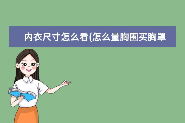 内衣尺寸怎么看(怎么量胸围买胸罩尺码)