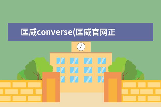 匡威converse(匡威官网正品旗舰店)