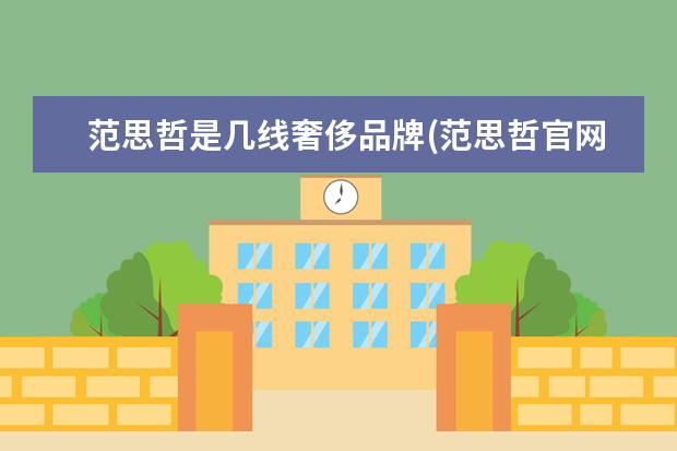 范思哲是几线奢侈品牌(范思哲官网中国)