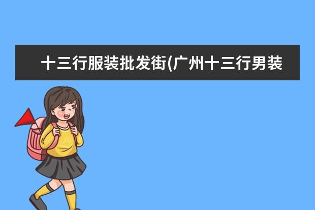 十三行服装批发街(广州十三行男装网店)