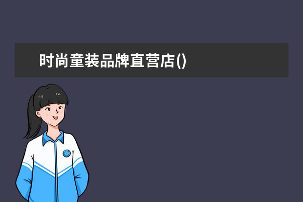 时尚童装品牌直营店()
