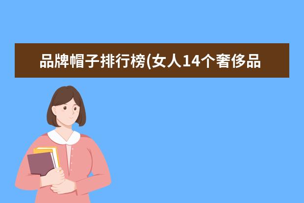 品牌帽子排行榜(女人14个奢侈品牌帽子推荐)