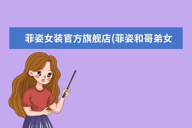 菲姿女装官方旗舰店(菲姿和哥弟女装哪个好)