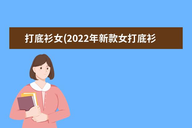 打底衫女(2022年新款女打底衫)