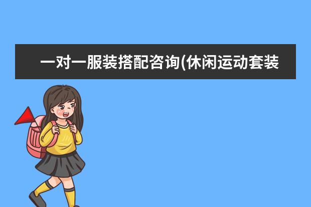 一对一服装搭配咨询(休闲运动套装的卖点)