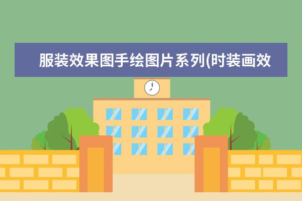服装效果图手绘图片系列(时装画效果图手绘图)