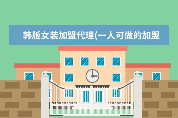 韩版女装加盟代理(一人可做的加盟店)