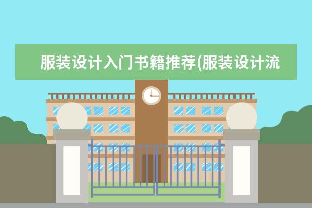 服装设计入门书籍推荐(服装设计流程图)