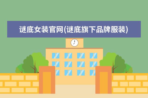 谜底女装官网(谜底旗下品牌服装)