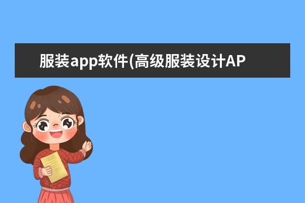服装app软件(高级服装设计APP)