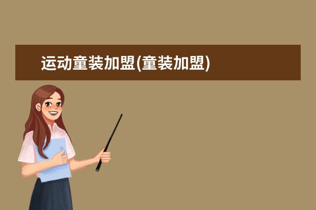 运动童装加盟(童装加盟)