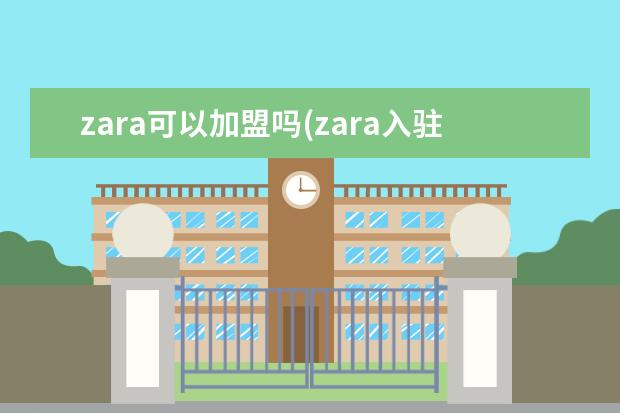 zara可以加盟吗(zara入驻条件)