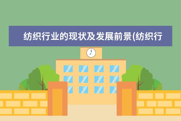 纺织行业的现状及发展前景(纺织行业的发展趋势)