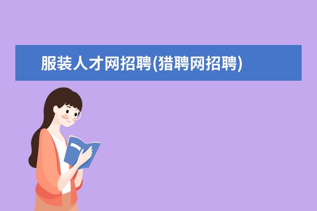服装人才网招聘(猎聘网招聘)