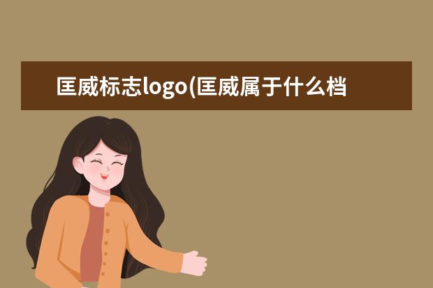 匡威标志logo(匡威属于什么档次)