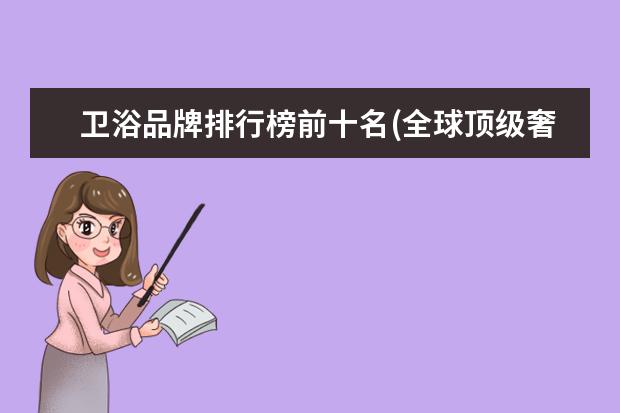 卫浴品牌排行榜前十名(全球顶级奢侈品卫浴品牌)