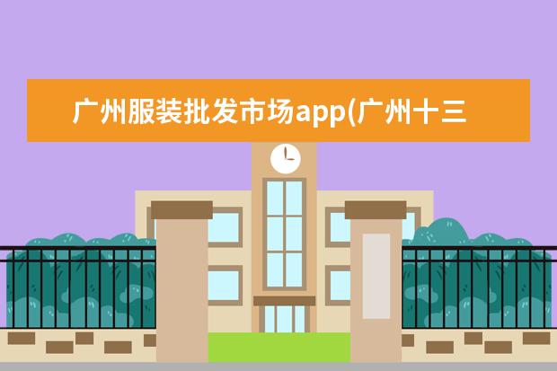 广州服装批发市场app(广州十三行服装批发)