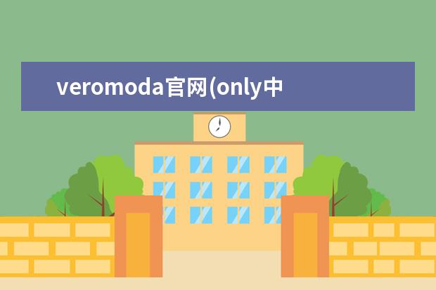 veromoda官网(only中国官方购物网站)