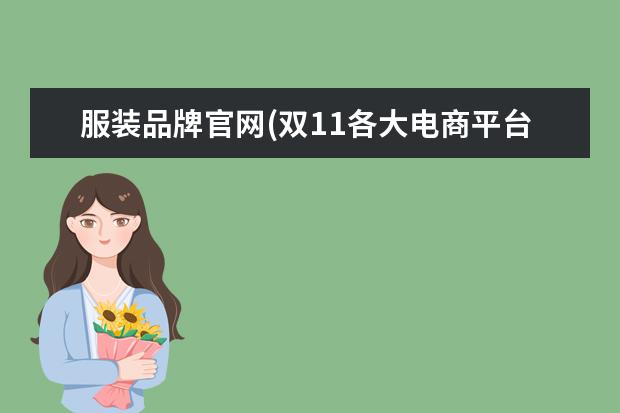 服装品牌官网(双11各大电商平台销售数据)