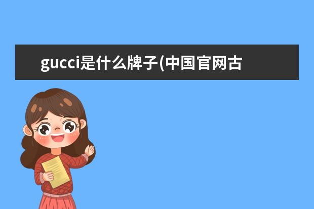 gucci是什么牌子(中国官网古驰)