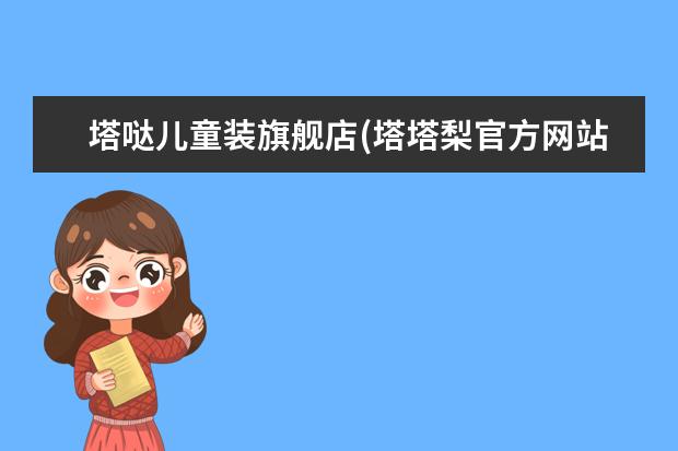 塔哒儿童装旗舰店(塔塔梨官方网站)