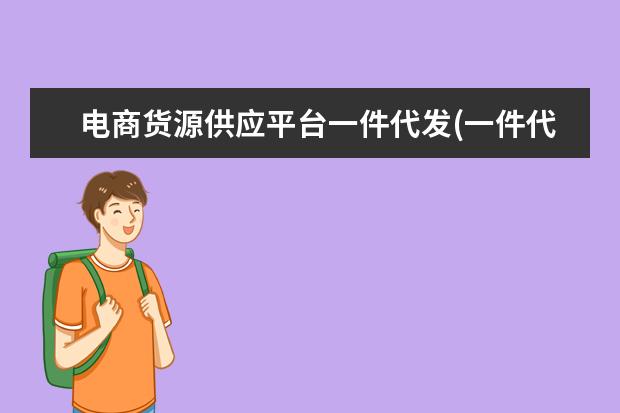 电商货源供应平台一件代发(一件代发供应链平台)