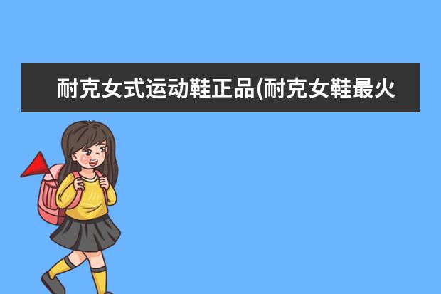 耐克女式运动鞋正品(耐克女鞋最火的一款)
