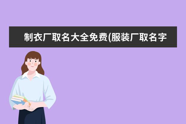 制衣厂取名大全免费(服装厂取名字大全)