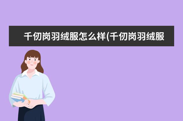 千仞岗羽绒服怎么样(千仞岗羽绒服图片及价格)