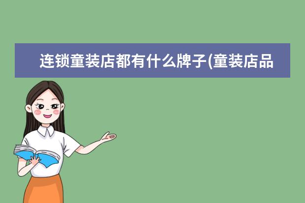 连锁童装店都有什么牌子(童装店品牌排行榜10强)