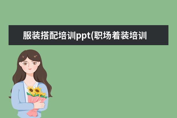 服装搭配培训ppt(职场着装培训ppt)