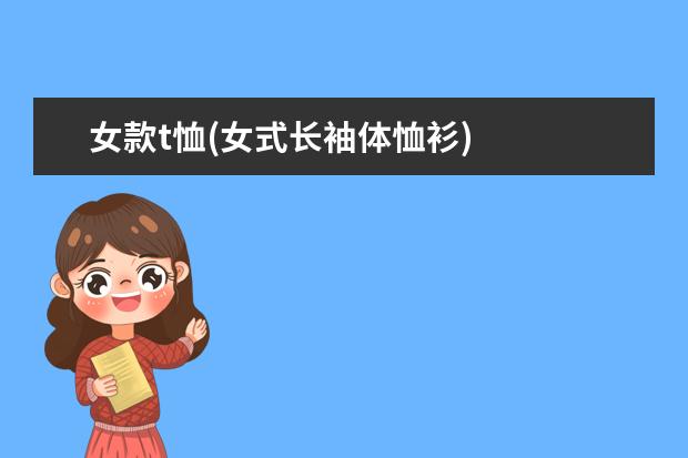 女款t恤(女式长袖体恤衫)